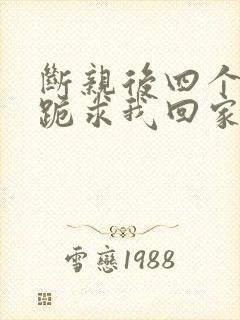 断亲后四个姐姐跪求我回家43