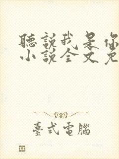 听说我是你老婆小说全文免费阅读封面