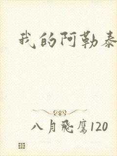 我的阿勒泰小说
