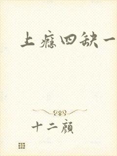 上瘾四缺一