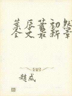 叶辰萧初然小说全文最新章节免费阅读