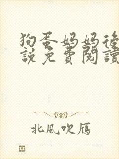 狗蛋妈妈后续小说免费阅读