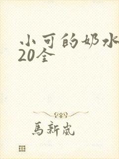 小可的奶水1～20全