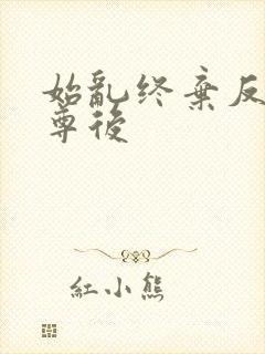始乱终弃反派师尊后