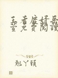 王者废婿岳风柳萱免费阅读