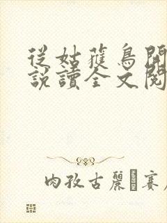 从姑获鸟开始小说读全文阅读