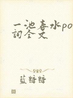 一池春水po江词全文