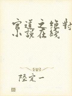 官道之绝对权力小说在线