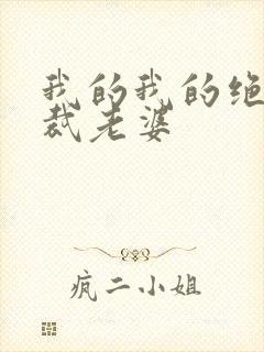 我的我的绝色总裁老婆