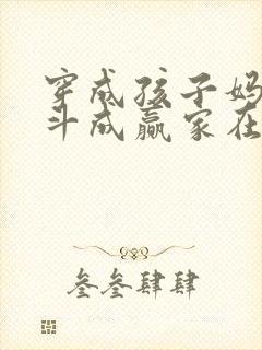 穿成孩子妈,奋斗成赢家在线全本免费阅读