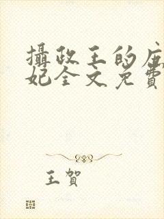 摄政王的庶女王妃全文免费阅读