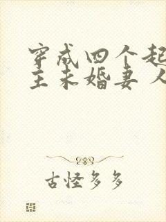 穿成四个起点男主未婚妻 人世客
