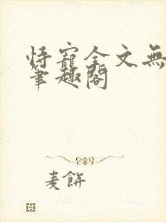 恃宠全文无删减笔趣阁