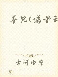 养兄(伪骨科)
