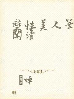 双性美人笔趣阁闻清