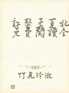 许馨柔夏北小说免费阅读全文下载