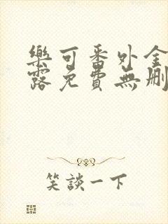 乐可番外金银花露免费无删减阅读