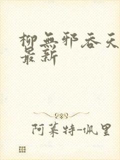柳无邪吞天神鼎最新
