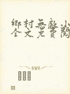 乡村无敌小医仙全文免费阅读封面
