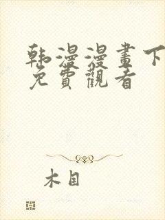 韩漫漫画下拉式免费观看