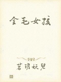 金毛女孩