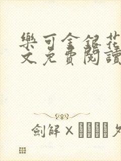 乐可金银花露全文免费阅读