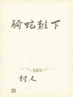 骑蛇难下