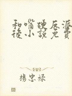 和嘴硬反派结婚后小说免费阅读全文最新章节封面