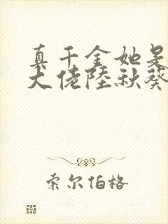 真千金她是全能大佬陆秋葵封面