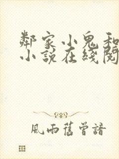 邻家小鬼和妻子小说在线阅读