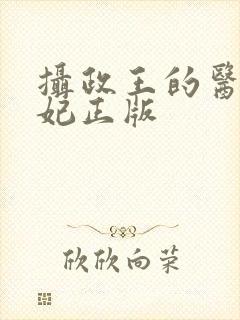 摄政王的医品狂妃正版