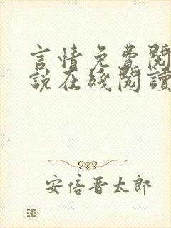 言情免费阅读小说在线阅读