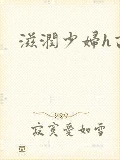 滋润少妇h高h