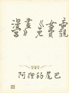 漫画《女帝的后宫》免费观看