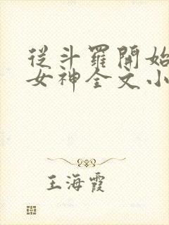 从斗罗开始俘获女神全文小说免费阅读封面