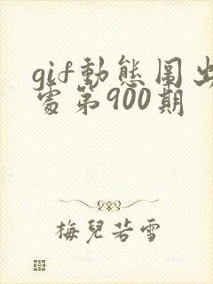 gif动态图出处第900期