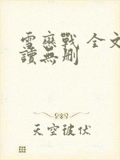 雪恋战 全文阅读无删