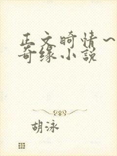 正文畸情～内裤奇缘小说封面