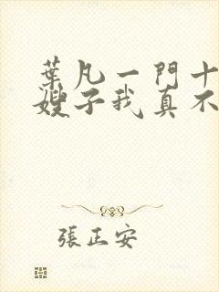 叶凡一门十忠烈嫂子我真不是傻子
