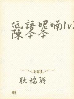 低语呢喃1v2陈今今封面