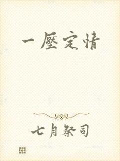 一压定情