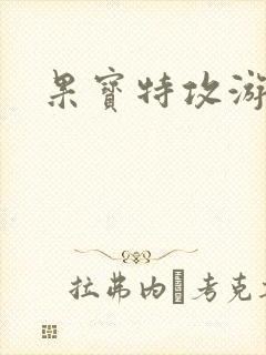 果宝特攻游戏封面