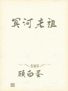 冥河老祖