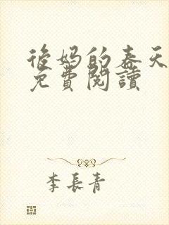 后妈的春天小说免费阅读封面