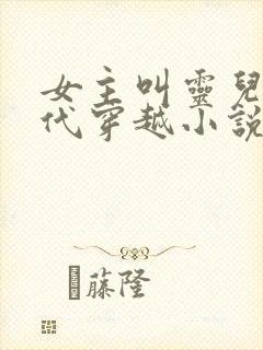 女主叫灵儿从现代穿越小说