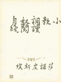 月奴调教小说在线阅读