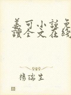 姜可小说免费阅读全文在线阅笔趣封面