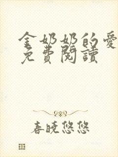 金奶奶的爱小说免费阅读