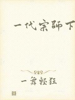 一代宗师下载