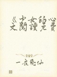 《少女的心》原文阅读免费